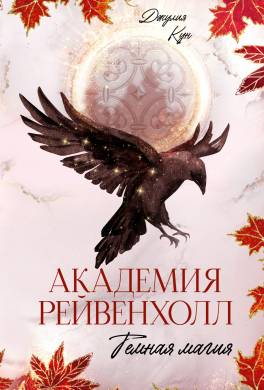 Академия Рейвенхолл. Темная магия