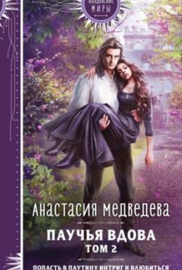 Паучья вдова. Том 2