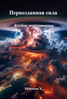 Первозданная сила. Клубок закручивается