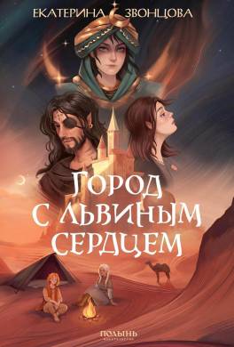 Город с львиным сердцем
