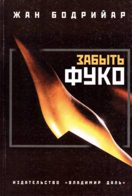 Забыть Фуко