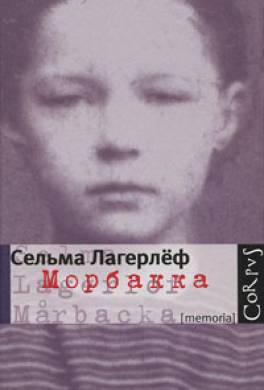 Морбакка