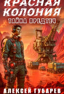 Красная колония