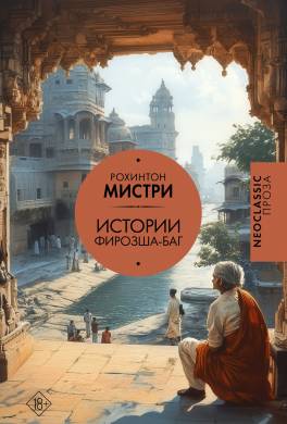 Истории Фирозша-Баг