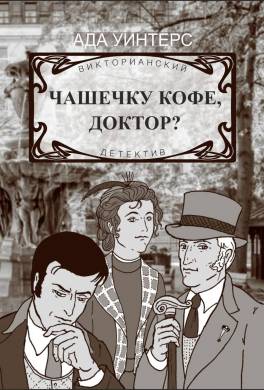 Чашечку кофе, доктор?