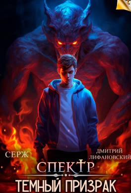 Темный Призрак