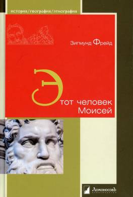 Этот человек Моисей