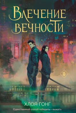 Влечение вечности