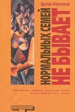 Нормальных семей не бывает