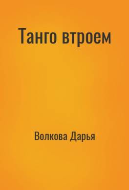 Танго втроем