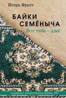 Байки Семёныча. Вот тебе – два!