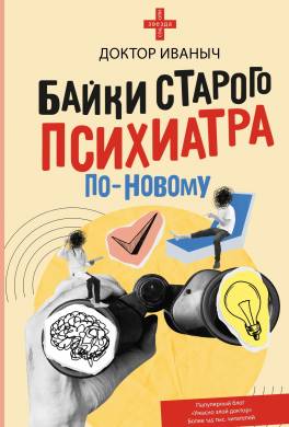 Байки старого психиатра по-новому
