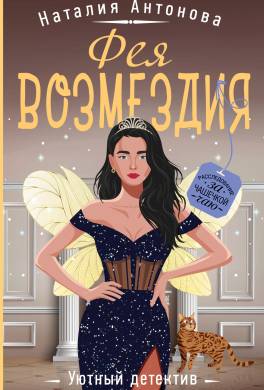 Фея возмездия