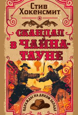 Скандал в Чайна-тауне