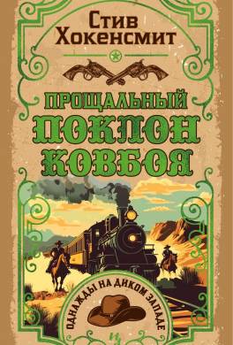 Прощальный поклон ковбоя