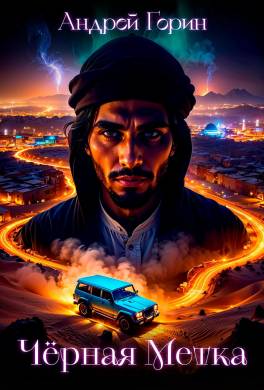 Чёрная метка