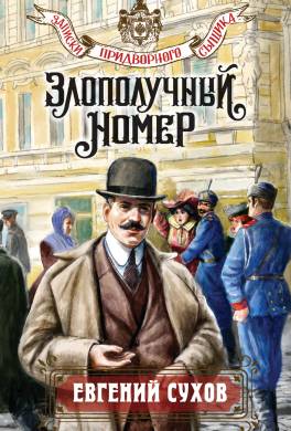 Злополучный номер