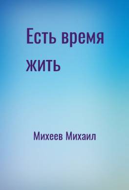 Есть время жить