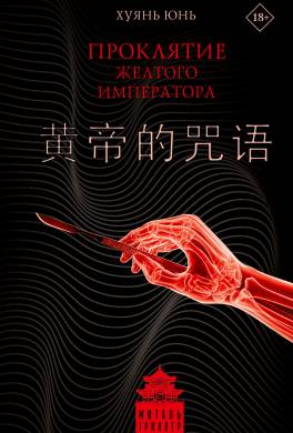 Проклятие Желтого императора
