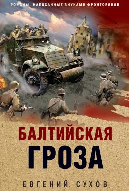 Балтийская гроза