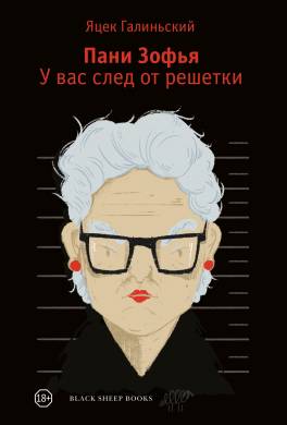 Пани Зофья. У вас след от решетки