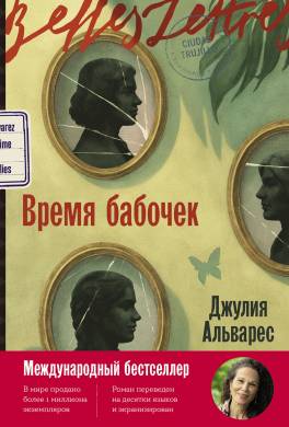 Время бабочек