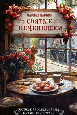 Святые печенюшки