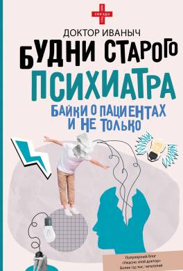 Будни старого психиатра. Байки о пациентах и не только