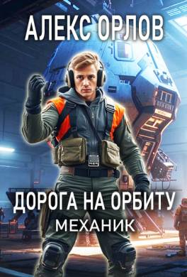 Дорога на орбиту. Механик