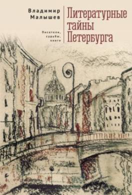 Литературные тайны Петербурга. Писатели, судьбы, книги