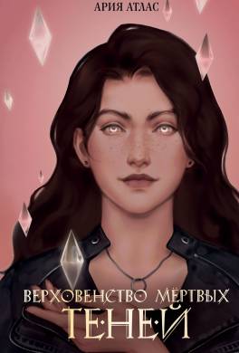 Верховенство мёртвых теней