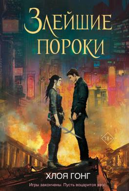 Злейшие пороки