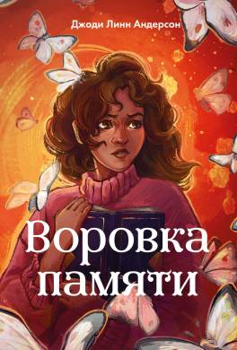 Воровка памяти