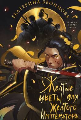 Желтые цветы для Желтого Императора