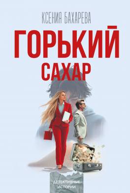 Горький сахар