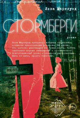 Стормберги