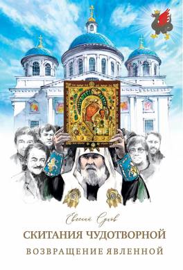 Возвращение Явленной