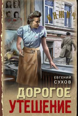 Дорогое утешение