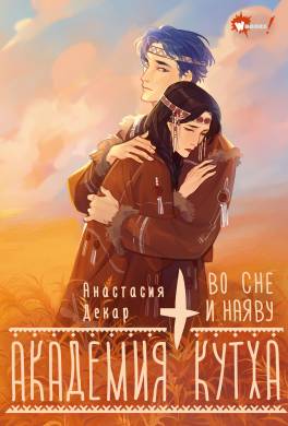 Академия Кутха. Во сне и наяву