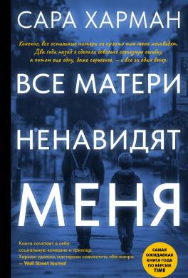 Все матери ненавидят меня