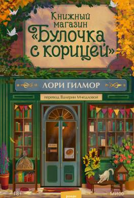 Книжный магазин «Булочка с корицей»