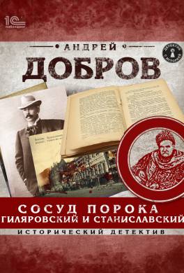 Сосуд порока. Гиляровский и Станиславский