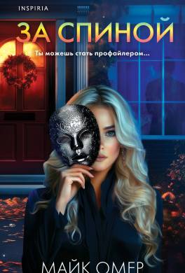 За спиной
