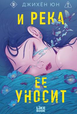 И река ее уносит