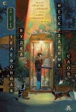 Телефонная будка несказанных слов