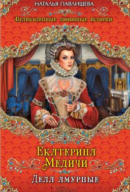 Екатерина Медичи. Дела амурные
