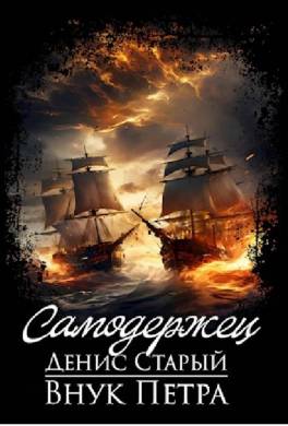 Внук Петра. Самодержец