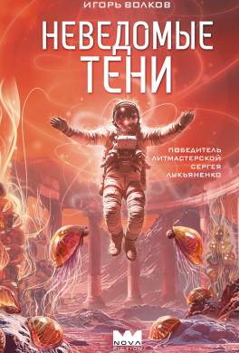 Неведомые тени