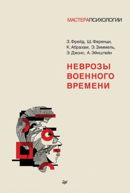 Неврозы военного времени