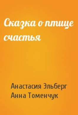 Сказка о птице счастья